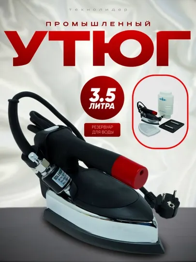 Промышленный бочковой утюг Pen Gun, с подачей пара Pen Guin