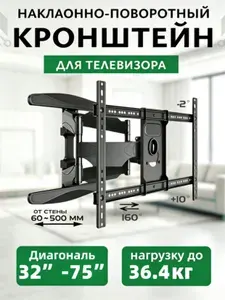 Кронштейн для настенного крепления телевизора с наклоном и поворотом 32"-75", черный