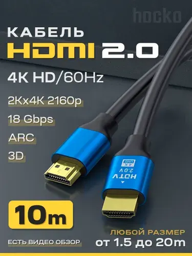 HDMI кабель 10 метров 2.0 4K / шнур для телевизора, ноутбука, приставки, монитора, приставки