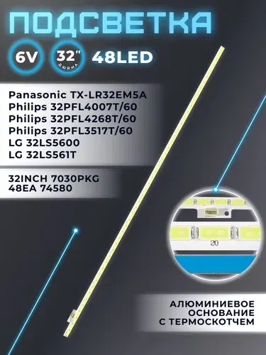 Подсветка для телевизора Panasonic TX-LR32EM5A, Philips 32PFL3517T, LG 32LS5600, 32INCH 7030PKG 48EA 74580 Rev 0.2, 32" 6V / 48 led / 5 pin (1 шт) 392mm