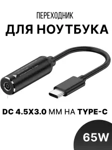 Кабель-переходник для ноутбука DC 4.5 х 3.0 мм на Type-C 65W