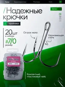 Тройник рыболовный 7/0# 20 штук