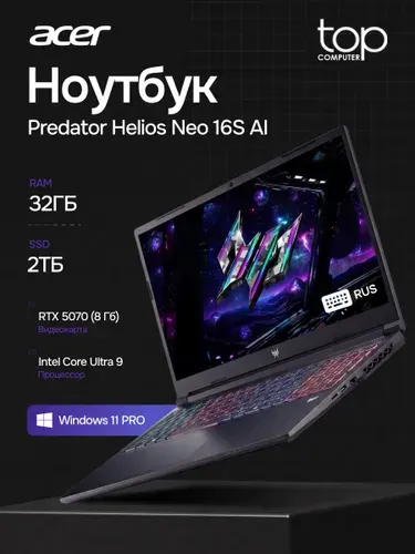 Acer Predator Helios Neo 16S AI Ноутбук 16", Intel Core Ultra 9 275HX, RAM 32 ГБ, SSD 2048 ГБ, NVIDIA GeForce RTX 5070 для ноутбуков (8 Гб), Windows Pro, (NH.QZFCD.002/WIN11PRO), черный, Русская раскладка