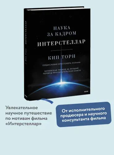 Интерстеллар: наука за кадром, Кип Торн