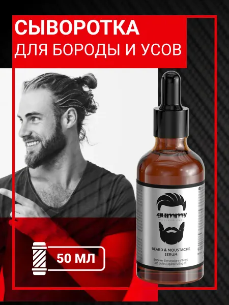 Gummy Сыворотка для бороды и усов 50 мл