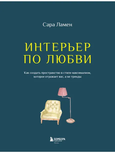 Эксмо Интерьер по любви Сара Ламен