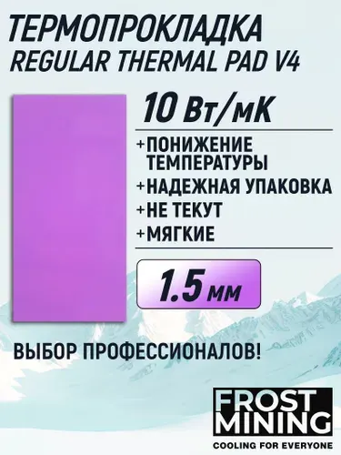 Термопрокладка Регулар Термал Пад (Regular Thermal Pad) FrostMining 1.5 мм толщина 10 Вт/мК для видеокарты, ноутбука, консоли, компьютера