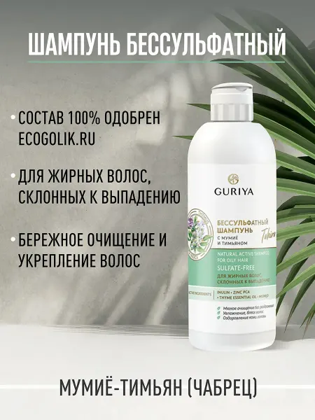 Guriya Бессульфатный шампунь для жирных волос, 250 мл, от выпадения