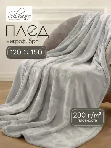Плед Silvano Сильвия 1.5-спальный 120 150 см микрофибра 280 г/м светло-серый