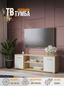 Тумба под телевизор, тумба под телевизор напольная FUN 130, Дуб Вотан/Белый , 130,1х44,1х34,1 см (ШхВхГ)