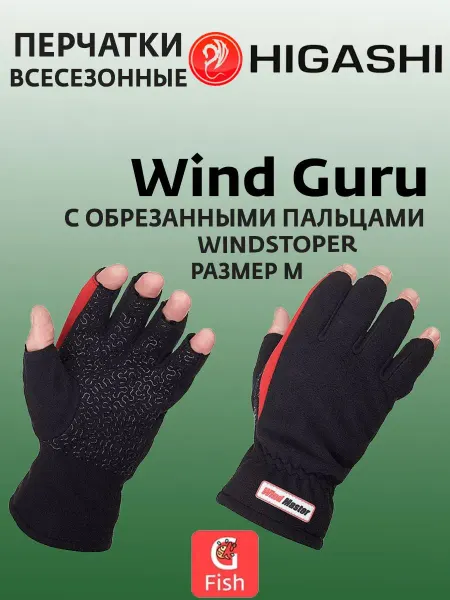 Higashi Перчатки для рыбалки Wind Guru