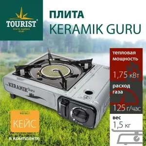 Плитка газовая в чемодане "TOURIST" Keramik Guru TS-200 керамическая