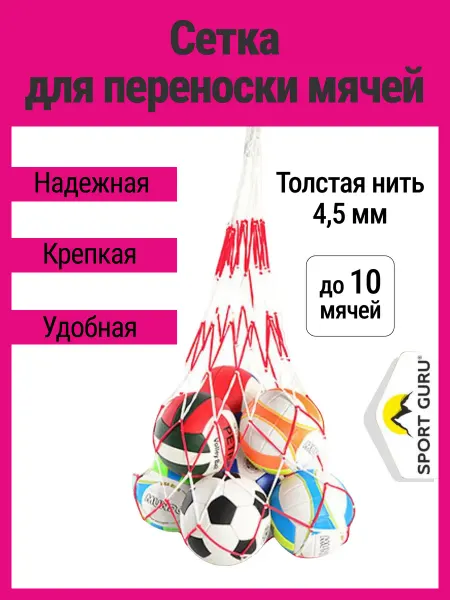 SPORT GURU Сетка для хранения и переноса мячей