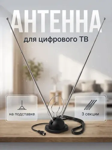 Антенна для телевизора комнатная, цифровая, 3 секции, 60 см, на подставке, кабель 1 м