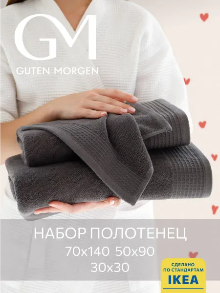 Guten Morgen Полотенце банное махровое набор 3 шт VINARN