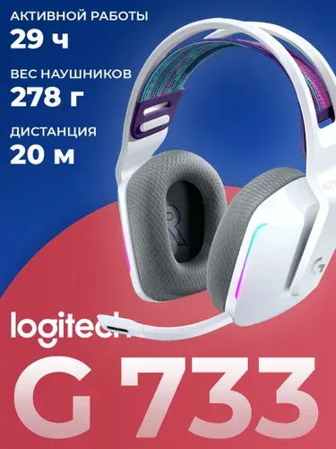 Беспроводная игровая гарнитура Logitech G733, 7.1-канальная, белая