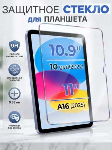 Защитное стекло на айпад 11 2025 / ipad 10 поколение 10.9", олеофобное покрытие