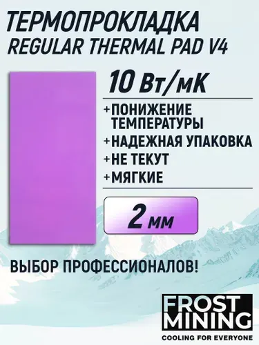 Термопрокладка Регулар Термал Пад (Regular Thermal Pad) FrostMining 2 мм толщина 10 Вт/мК для видеокарты, ноутбука, консоли, компьютера