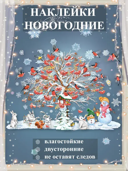 ТМ праздник Новогодние наклейки на окна, украшение для интерьера