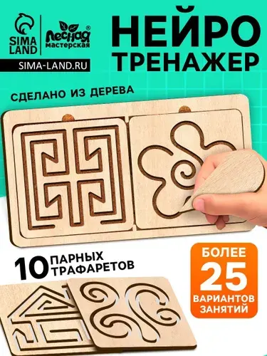 Нейротренажеры для детей Лесная мастерская Межполушарные доски , 10 трафаретов