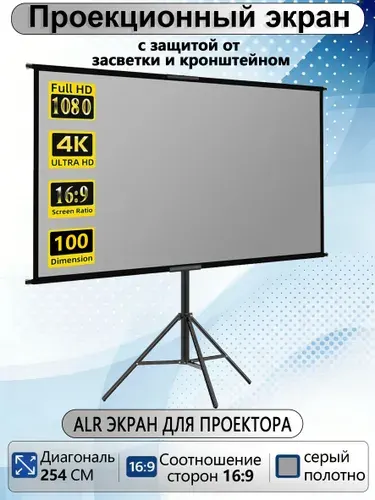 100" ALR экран для проектора, серый,с регулируемым штативом,16:9 4K,с сумкой для переноски,для внутреннего наружного домашнего кинотеатра на заднем дворе,путешествующий