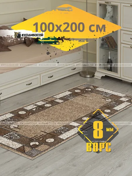 Ковер комнатный прямоугольный 100*200 см