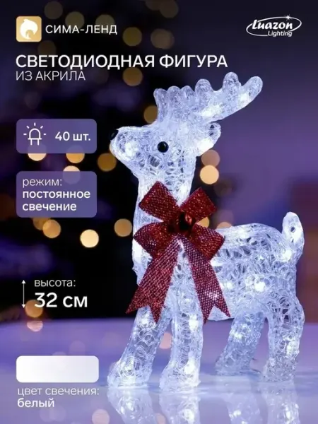 Элегантная светящаяся фигура оленя для новогоднего интерьера