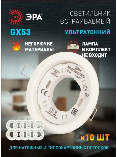 ЭРА Светильник потолочный встраиваемый точечный GX53 10 штук