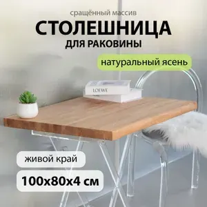 Столешница для ванной комнаты для раковины гарнитура универсальная в классическом ЛОФТ стиле водостойкая натуральный ЯСЕНЬ 100х80 см с живым краем