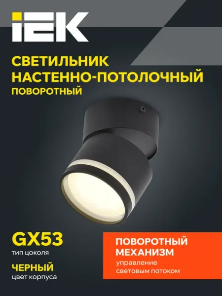 Iek Светильник встраиваемый настен-потолочн поворотн GX53 черный