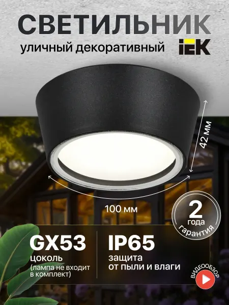 Iek Светильник потолочный уличный круглый под лампу GX53 IP65