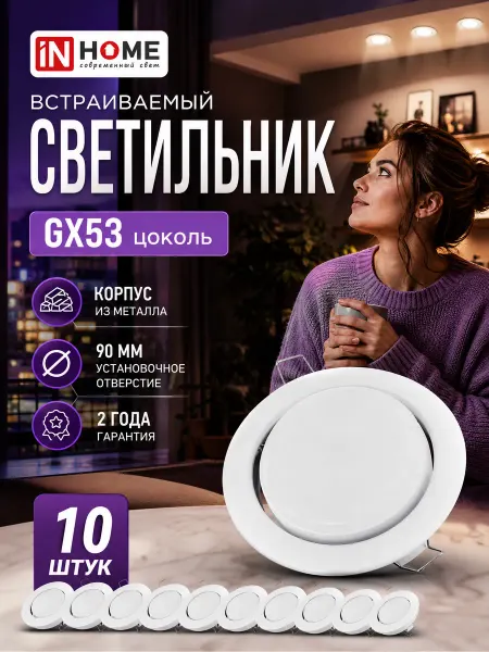 InHome Светильник потолочный gx53 встраиваемый для потолка 6шт