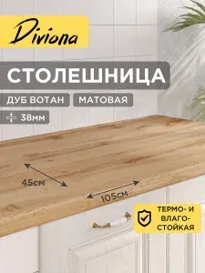 Столешница 105х45х3,8 см / 1050х450х38 мм Дуб Вотан, для кухни, кухонного гарнитура, кромка в цвет, Diviona