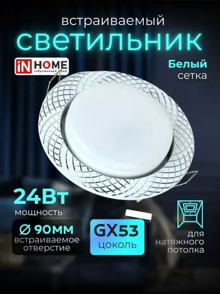 InHome Точечный спот светильник gx53 для натяжного потолка 4шт