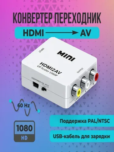 Переходник из HDMI в AV, Конвертер mini тюльпан 3RCA 1080Р, Адаптер HDMI2AV для монитора, телевизора, ноутбука, компьютера, PS3, белый