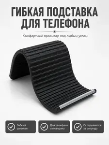 Подставка для телефона настольная, гибкий силиконовый держатель для телефона, 20100.3 см 109 г сворачивается, подставка для планшета