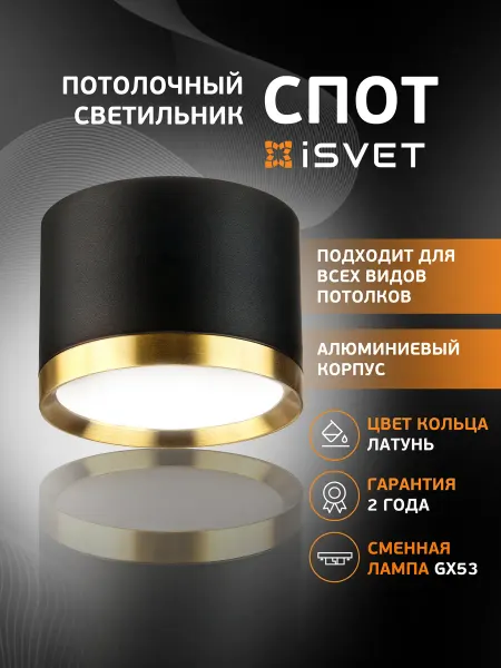 ISVET Светильник спот потолочный точечный GX53, латунь