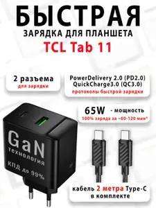 Зарядное устройство для планшета TCL Tab 11 - (быстрая мощная зарядка 65 ватт 65w type-c тайпси)
