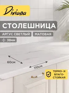 Столешница 110х60х3,8 см / 1100х600х38 мм Аргус Светлый, для кухни, кухонного гарнитура, кромка в цвет, Diviona