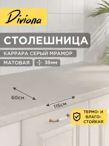 Столешница 115х60х3,8 см / 1150х600х38 мм Каррара Серый Мрамор, для кухни, кухонного гарнитура, кромка в цвет, Diviona