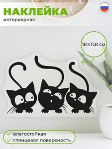 Интерьерная наклейка Три кота на стену