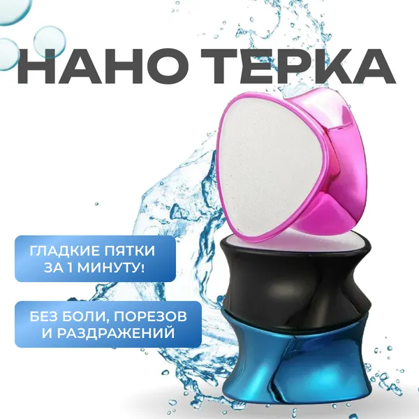Пемза для пяток. Нано терка пилка для ног педикюрная, двусторонний инструмент GYD
