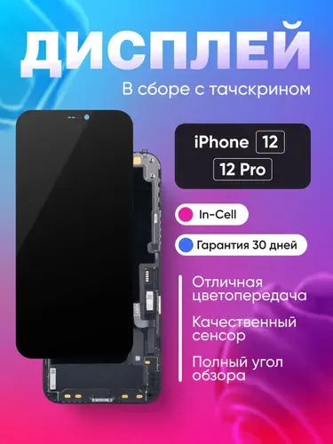 Дисплей для iPhone 12 в сборе Черный (In-Cell)