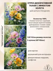 Ткань интерьерная для шитья и рукоделия "Цветочные мотивы"