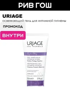 URIAGE Gyn-Phy Гель для интимной гигиены освежающий, 50 мл