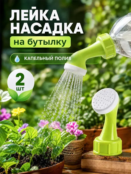 Hасадка на бутылку для полива комнатных растений