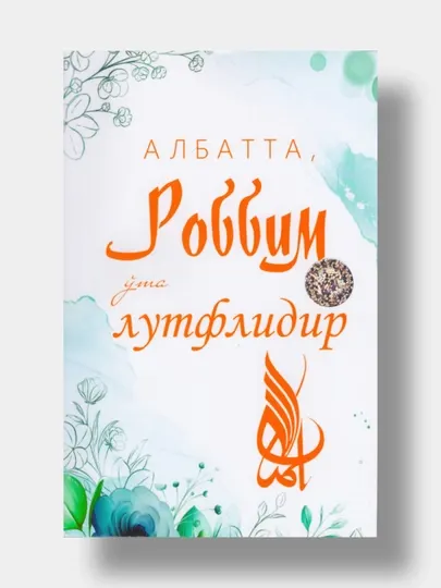 Албатта Роббим ота лутфлидир, Абдурраhмон Мусад