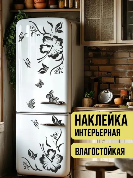 Холстик Наклейка интерьерная на стену холодильник
