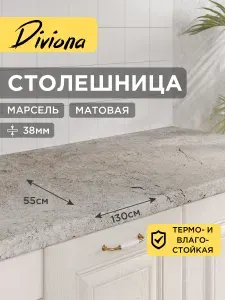 Столешница 130х55х3,8 см / 1300х550х38 мм Марсель, для кухни, кухонного гарнитура, кромка в цвет, Diviona
