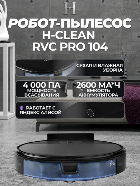 H-clean Моющий робот-пылесос "H" RVC Pro104, Яндекс Алиса